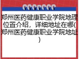 郑州医药健康职业学院地理位置介绍，详细地址在哪(郑州医药健康职业学院地址)