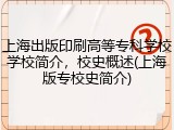 上海出版印刷高等专科学校学校简介，校史概述(上海版专校史简介)