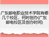 广东邮电职业技术学院有哪几个校区，何时创办(广东邮电校区及创办时间)
