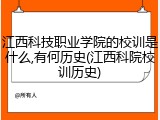 江西科技职业学院的校训是什么,有何历史(江西科院校训历史)