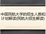 中国民航大学的招生人数和计划解读(民航大招生解读)