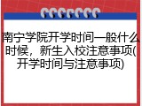 南宁学院开学时间一般什么时候，新生入校注意事项(开学时间与注意事项)