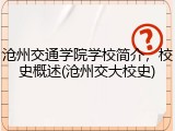 沧州交通学院学校简介，校史概述(沧州交大校史)