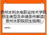 贵州水利水电职业技术学院招生类型及申请条件解读(贵州水职院招生指南)