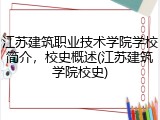 江苏建筑职业技术学院学校简介，校史概述(江苏建筑学院校史)