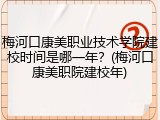 梅河口康美职业技术学院建校时间是哪一年？(梅河口康美职院建校年)