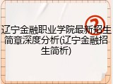 辽宁金融职业学院最新招生简章深度分析(辽宁金融招生简析)