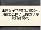 山东女子学院的口碑如何，现在怎么样了(山东女子学院口碑现状)