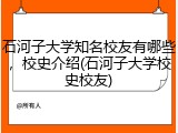 石河子大学知名校友有哪些，校史介绍(石河子大学校史校友)