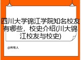 四川大学锦江学院知名校友有哪些，校史介绍(川大锦江校友与校史)