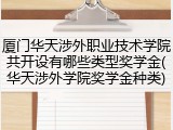 厦门华天涉外职业技术学院共开设有哪些类型奖学金(华天涉外学院奖学金种类)