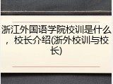 浙江外国语学院校训是什么，校长介绍(浙外校训与校长)