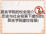 昌吉学院的校史简介，什么历史与社会背景下建校的(昌吉学院建校背景)