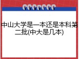 中山大学是一本还是本科第二批(中大是几本)