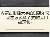 内蒙古财经大学的口碑如何，现在怎么样了(内财大口碑现状)