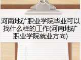 河南地矿职业学院毕业可以找什么样的工作(河南地矿职业学院就业方向)