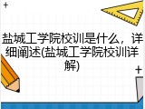 盐城工学院校训是什么，详细阐述(盐城工学院校训详解)