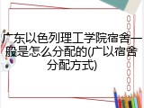 广东以色列理工学院宿舍一般是怎么分配的(广以宿舍分配方式)