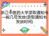 浙江中医药大学录取通知书一般几号发放(录取通知书发放时间)