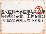 遵义医科大学医学与科技学院有哪些专业，王牌专业分析(遵义医科大专业分析)