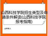 山西科技学院招生类型及申请条件解读(山西科技学院报考指南)