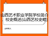 山西艺术职业学院学校简介，校史概述(山西艺校史略)