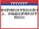 贵州黔南科技学院校训是什么，详细阐述(黔南科技学院校训)