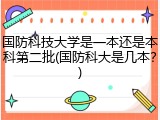 国防科技大学是一本还是本科第二批(国防科大是几本？)