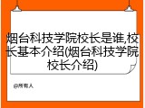 烟台科技学院校长是谁,校长基本介绍(烟台科技学院校长介绍)