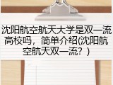 沈阳航空航天大学是双一流高校吗，简单介绍(沈阳航空航天双一流？)