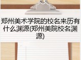郑州美术学院的校名来历有什么渊源(郑州美院校名渊源)