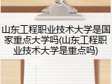 山东工程职业技术大学是国家重点大学吗(山东工程职业技术大学是重点吗)