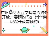 广州华商职业学院是否对外开放，要预约吗(广州华商职院开放需预约)
