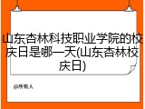 山东杏林科技职业学院的校庆日是哪一天(山东杏林校庆日)