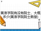 黄淮学院有没有院士，大概多少(黄淮学院院士数量)