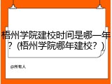 梧州学院建校时间是哪一年？(梧州学院哪年建校？)