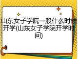 山东女子学院一般什么时候开学(山东女子学院开学时间)