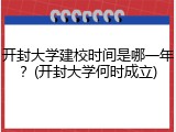 开封大学建校时间是哪一年？(开封大学何时成立)