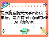 南京航空航天大学mba如何申请，是否有mba(南航MBA申请条件)