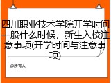 四川职业技术学院开学时间一般什么时候，新生入校注意事项(开学时间与注意事项)