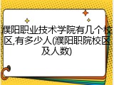 濮阳职业技术学院有几个校区,有多少人(濮阳职院校区及人数)