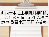 山西晋中理工学院开学时间一般什么时候，新生入校注意事项(晋中理工开学指南)
