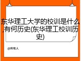 东华理工大学的校训是什么,有何历史(东华理工校训历史)