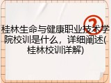 桂林生命与健康职业技术学院校训是什么，详细阐述(桂林校训详解)
