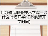 江苏航运职业技术学院一般什么时候开学(江苏航运开学时间)