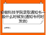 安徽科技学院录取通知书一般什么时候发(通知书何时发放)