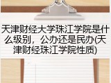 天津财经大学珠江学院是什么级别，公办还是民办(天津财经珠江学院性质)