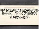 德阳农业科技职业学院有哪些专业，几个校区(德阳农科院专业校区)