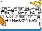 江西工业贸易职业技术学院开学时间一般什么时候，新生入校注意事项(江西工贸开学时间及新生须知)