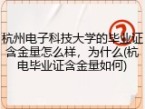 杭州电子科技大学的毕业证含金量怎么样，为什么(杭电毕业证含金量如何)